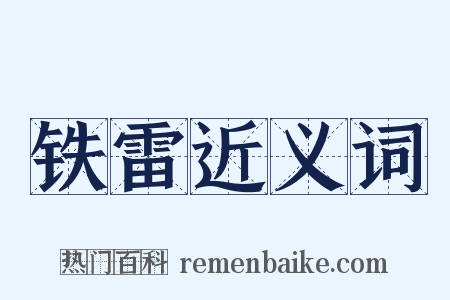 铁雷近义词是什么意思的图片